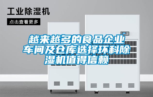 越來(lái)越多的食品企業(yè)車間及倉(cāng)庫(kù)選擇環(huán)科除濕機(jī)值得信賴
