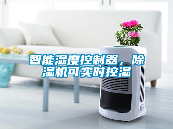 智能濕度控制器，除濕機(jī)可實(shí)時(shí)控濕