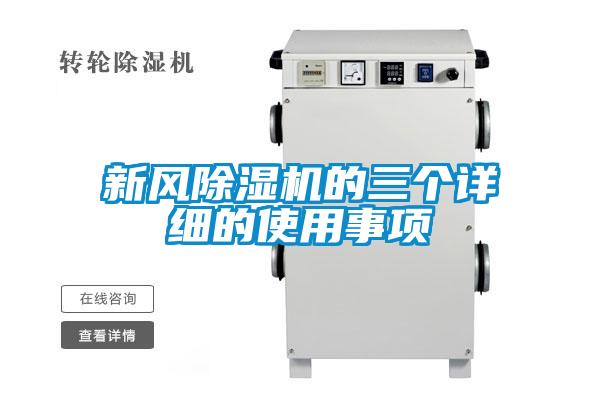 新風(fēng)除濕機(jī)的三個詳細(xì)的使用事項