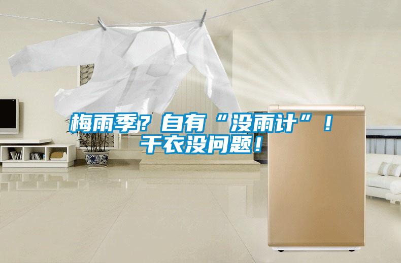 梅雨季？自有“沒雨計”！干衣沒問題！