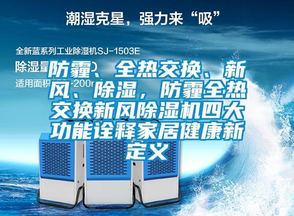 防霾、全熱交換、新風、除濕,防霾全熱交換新風除濕機四大功能詮釋家居健康新定義