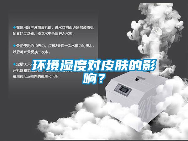 環(huán)境濕度對皮膚的影響？