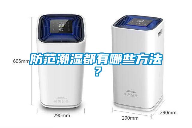 防范潮濕都有哪些方法？