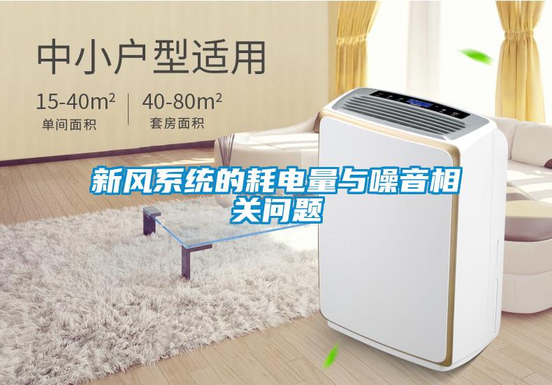 新風系統(tǒng)的耗電量與噪音相關問題