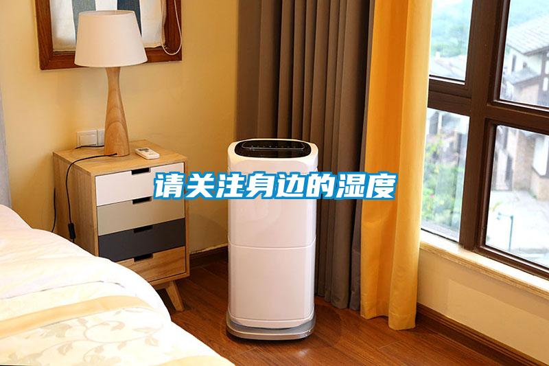請關(guān)注身邊的濕度