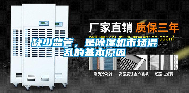 缺少監(jiān)管，是除濕機市場混亂的基本原因