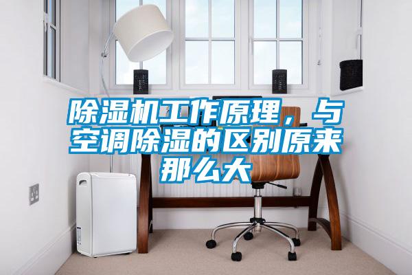 除濕機工作原理，與空調除濕的區別原來那么大