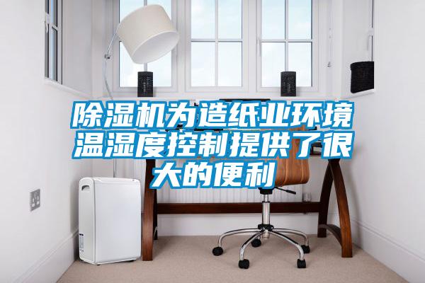 除濕機(jī)為造紙業(yè)環(huán)境溫濕度控制提供了很大的便利