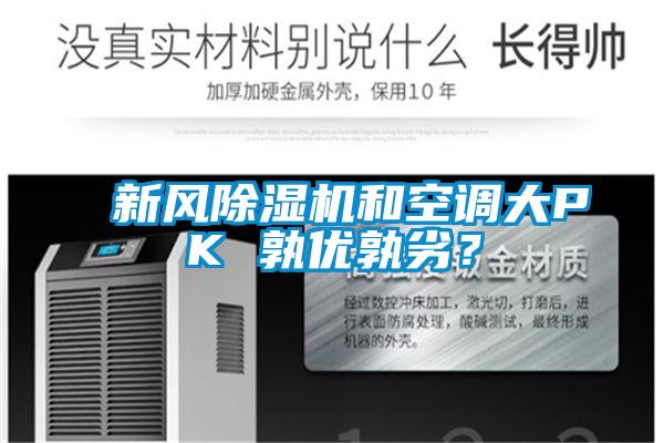 新風除濕機和空調大PK 孰優孰劣？
