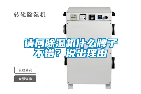 請問除濕機什么牌子不錯？說出理由