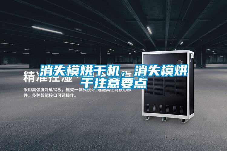 消失模烘干機，消失模烘干注意要點