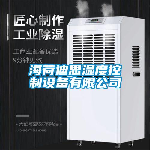 海荷迪思濕度控制設備有限公司