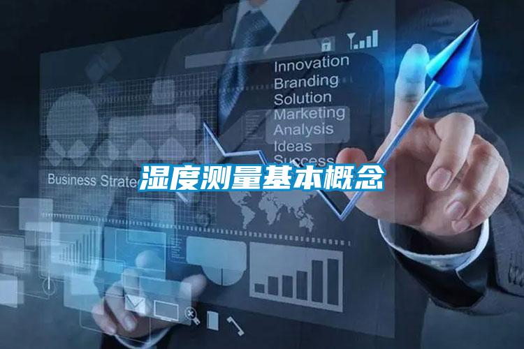 濕度測(cè)量基本概念