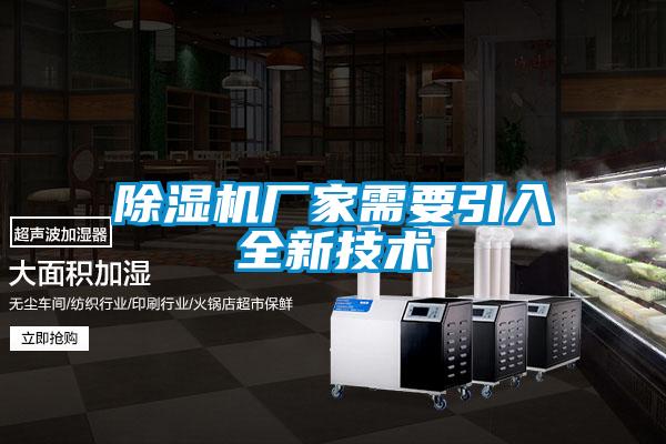 除濕機廠家需要引入全新技術(shù)