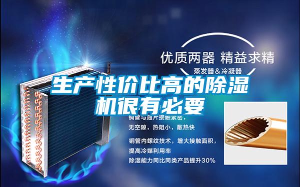 生產(chǎn)性價比高的除濕機(jī)很有必要