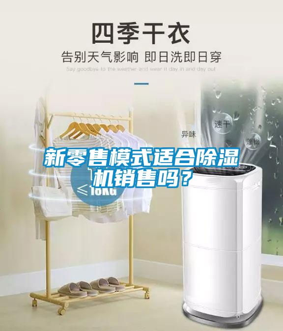 新零售模式適合除濕機銷售嗎？