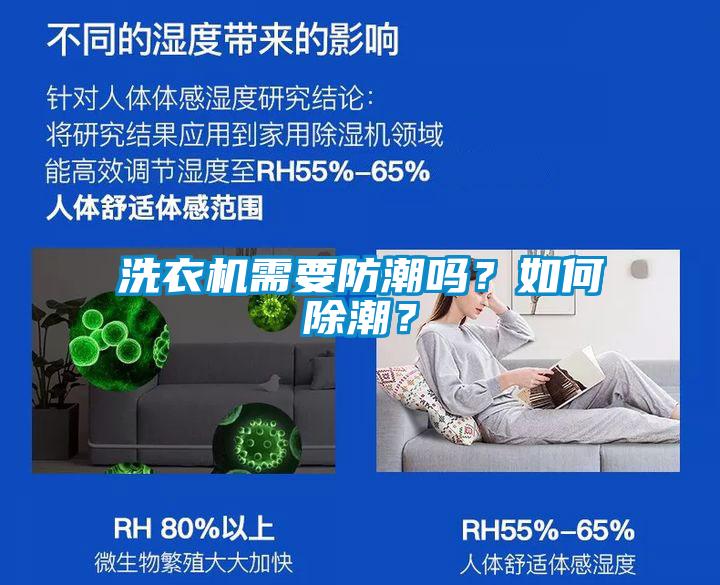 洗衣機需要防潮嗎？如何除潮？