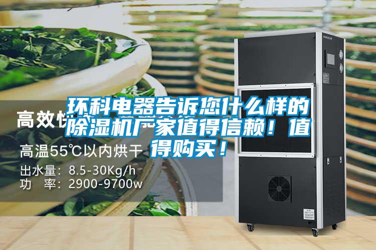 環(huán)科電器告訴您什么樣的除濕機(jī)廠家值得信賴！值得購(gòu)買！
