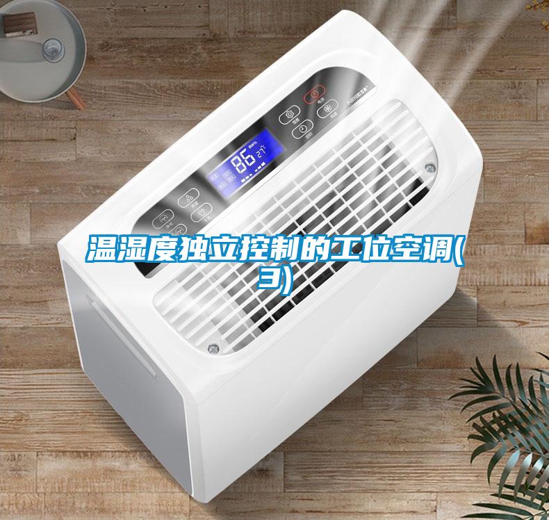溫濕度獨立控制的工位空調(diào)(3)