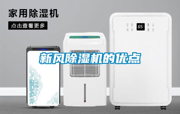 新風(fēng)除濕機的優(yōu)點