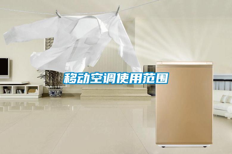 移動空調使用范圍
