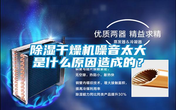除濕干燥機(jī)噪音太大是什么原因造成的？