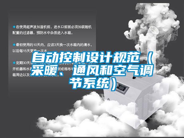自動控制設計規范（采暖、通風和空氣調節系統）