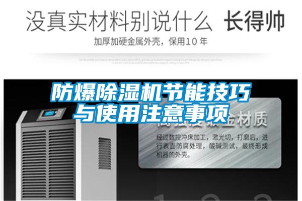 防爆除濕機(jī)節(jié)能技巧與使用注意事項(xiàng)