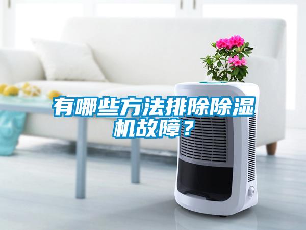 有哪些方法排除除濕機(jī)故障？