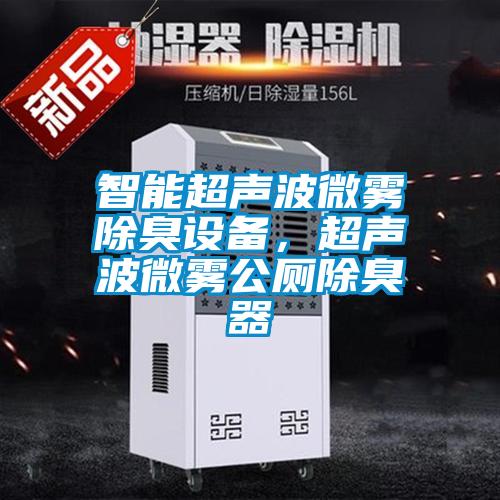 智能超聲波微霧除臭設備，超聲波微霧公廁除臭器