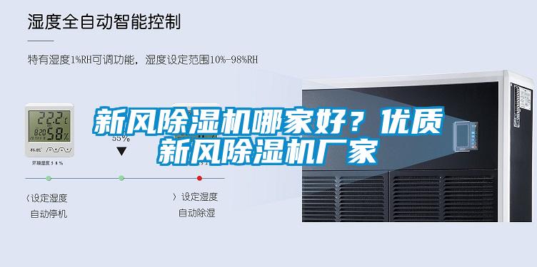 新風(fēng)除濕機哪家好？優(yōu)質(zhì)新風(fēng)除濕機廠家