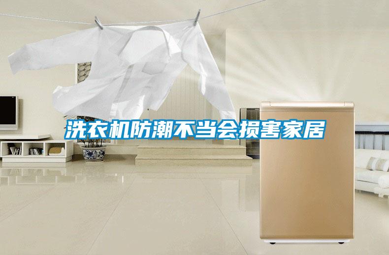 洗衣機防潮不當會損害家居