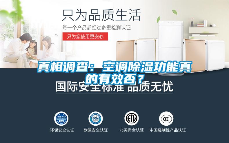 真相調查：空調除濕功能真的有效否？