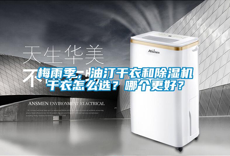 梅雨季，油汀干衣和除濕機(jī)干衣怎么選？哪個更好？
