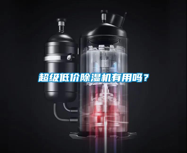 超級低價除濕機有用嗎？