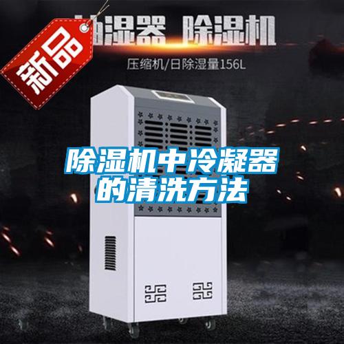 除濕機中冷凝器的清洗方法