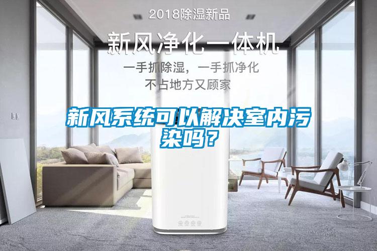 新風系統(tǒng)可以解決室內污染嗎？