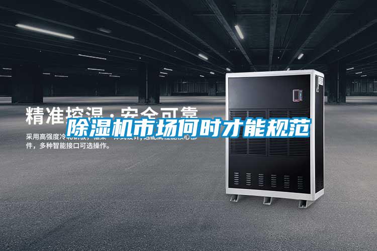 除濕機市場何時才能規范