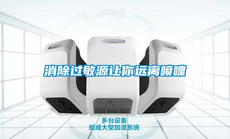消除過敏源讓你遠(yuǎn)離噴嚏