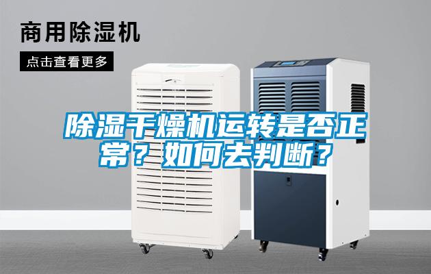 除濕干燥機(jī)運(yùn)轉(zhuǎn)是否正常？如何去判斷？