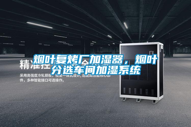 煙葉復烤廠加濕器，煙葉分選車間加濕系統