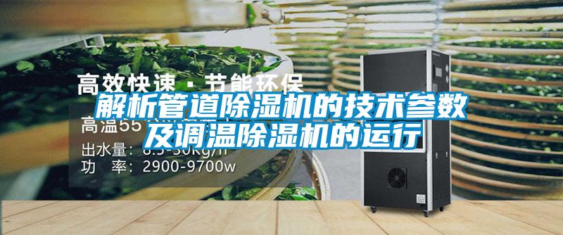 解析管道除濕機的技術參數(shù)及調(diào)溫除濕機的運行