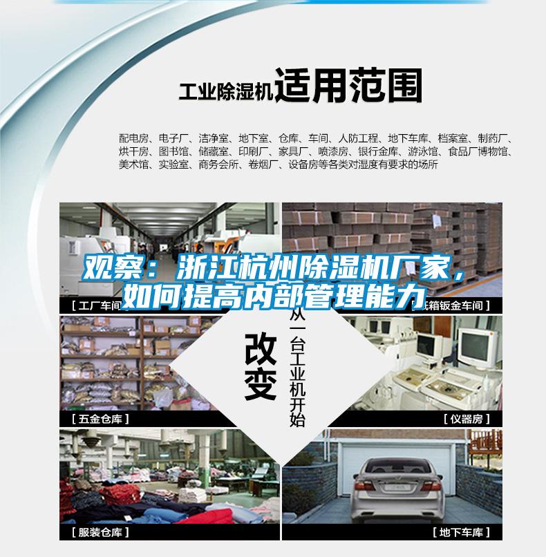 觀察：浙江杭州除濕機(jī)廠家，如何提高內(nèi)部管理能力
