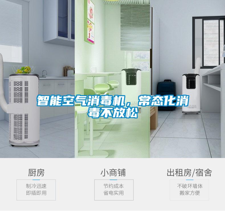 智能空氣消毒機，常態(tài)化消毒不放松