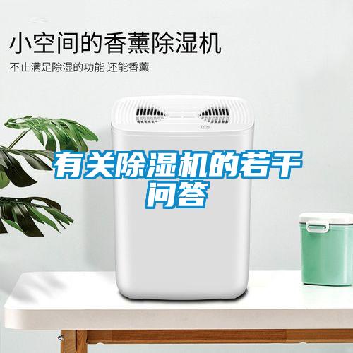 有關(guān)除濕機(jī)的若干問(wèn)答