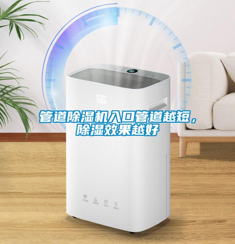 管道除濕機(jī)入口管道越短，除濕效果越好