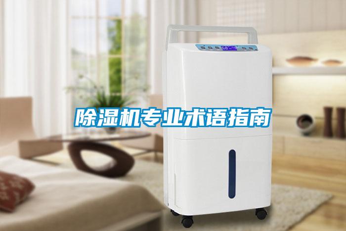 除濕機專業(yè)術(shù)語指南