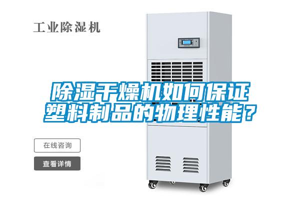 除濕干燥機(jī)如何保證塑料制品的物理性能？