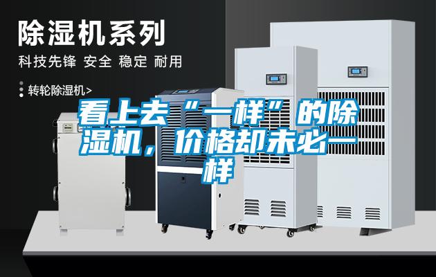 看上去“一樣”的除濕機(jī)，價格卻未必一樣