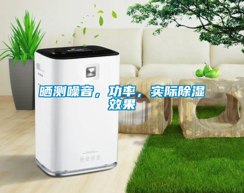 曬測噪音，功率，實際除濕效果